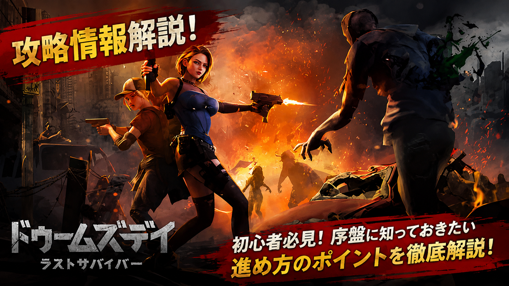 ドゥームズデイ:ラストサバイバーの生存者がゾンビと戦う攻略タイトルカード画像