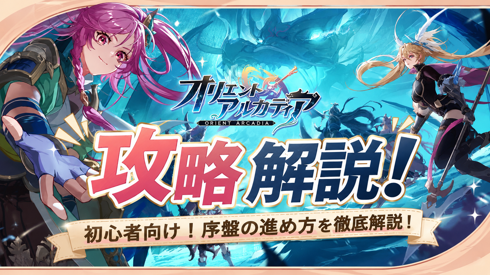 オリエントアルカディアの女性キャラクターとドラゴンを描いた攻略タイトルカード画像