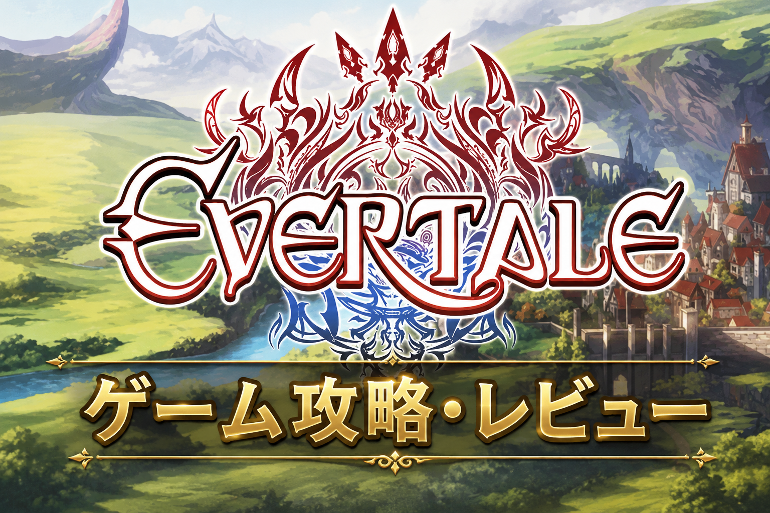 EVERTALEのロゴと中世ファンタジー風の街並み・山並みを背景にしたタイトルカード画像