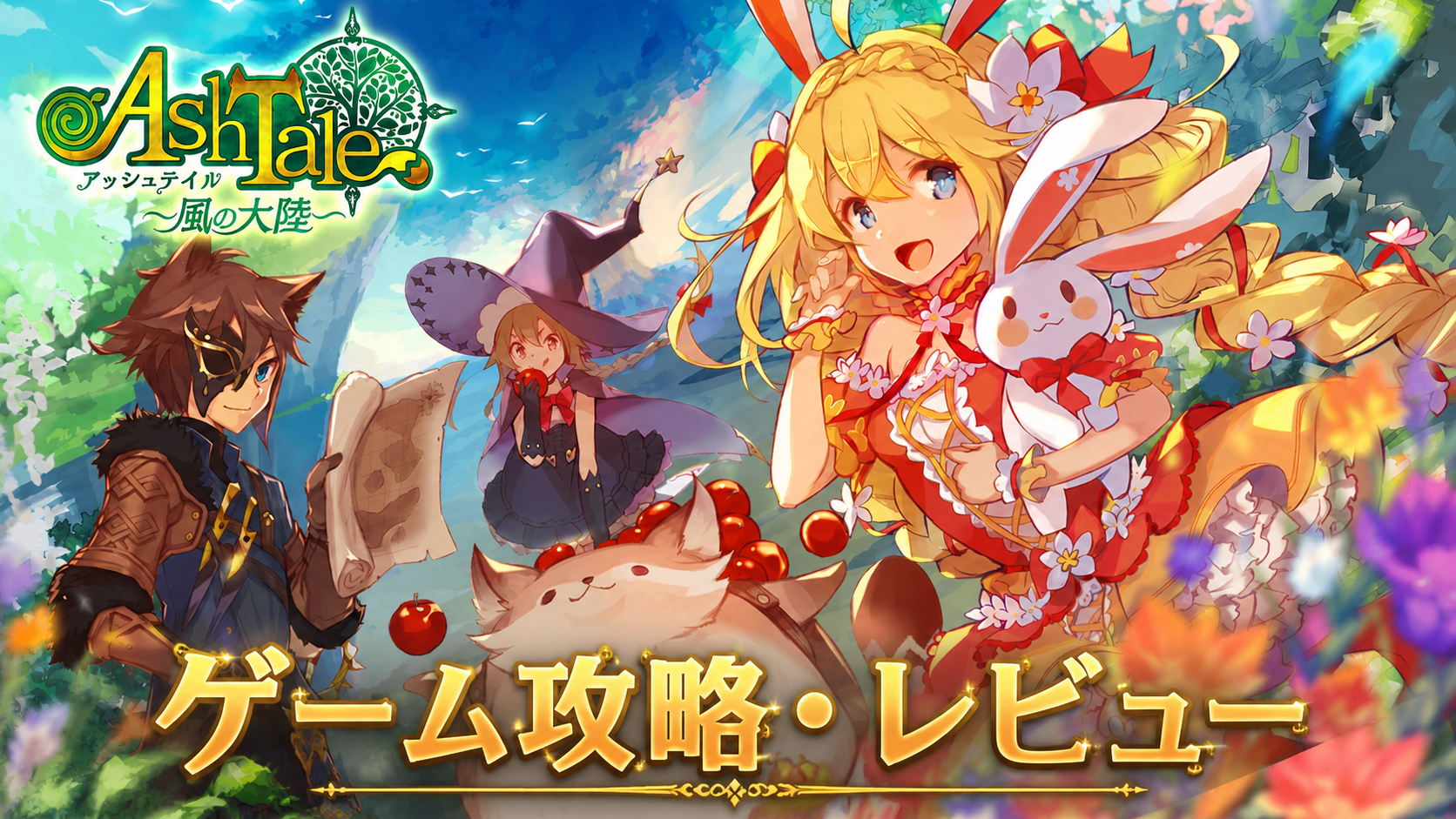 うさ耳の少女と仲間たちが描かれたファンタジー風タイトルカード画像
