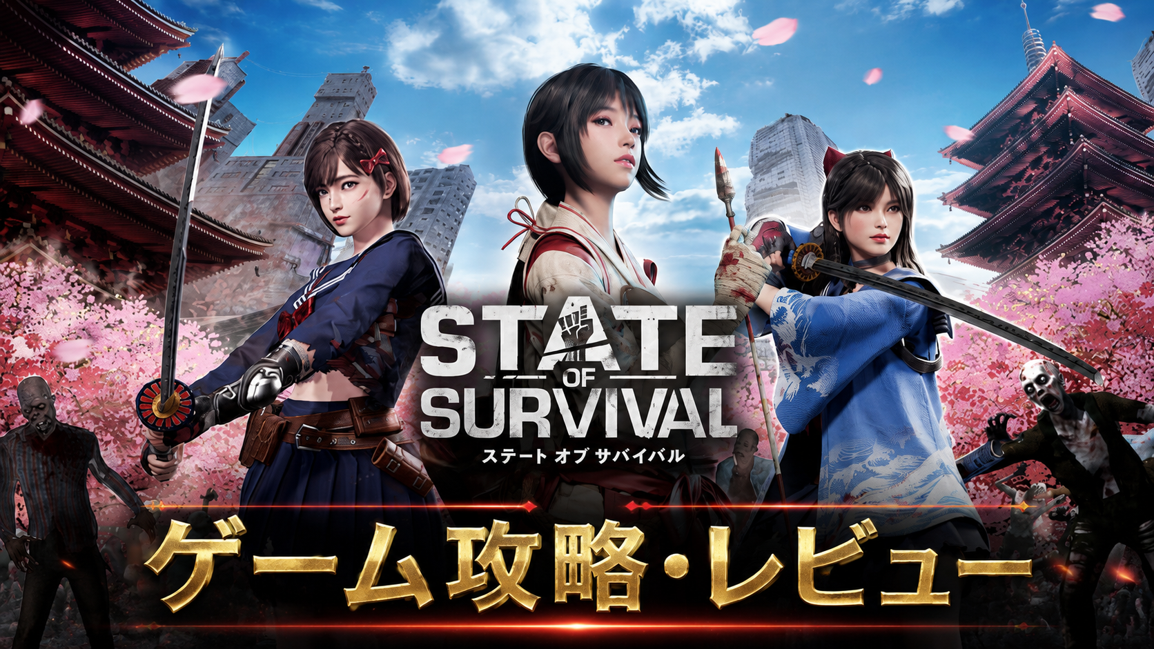 刀を持つ3人の美少女と五重塔が描かれたステートオブサバイバルのタイトル画像