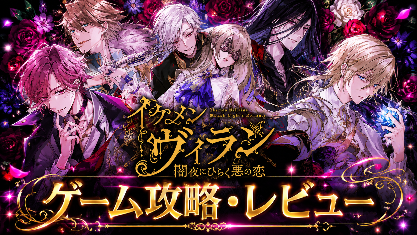 薔薇に囲まれた妖しい美形キャラクターたちが並ぶイケメンヴィランのタイトル画像