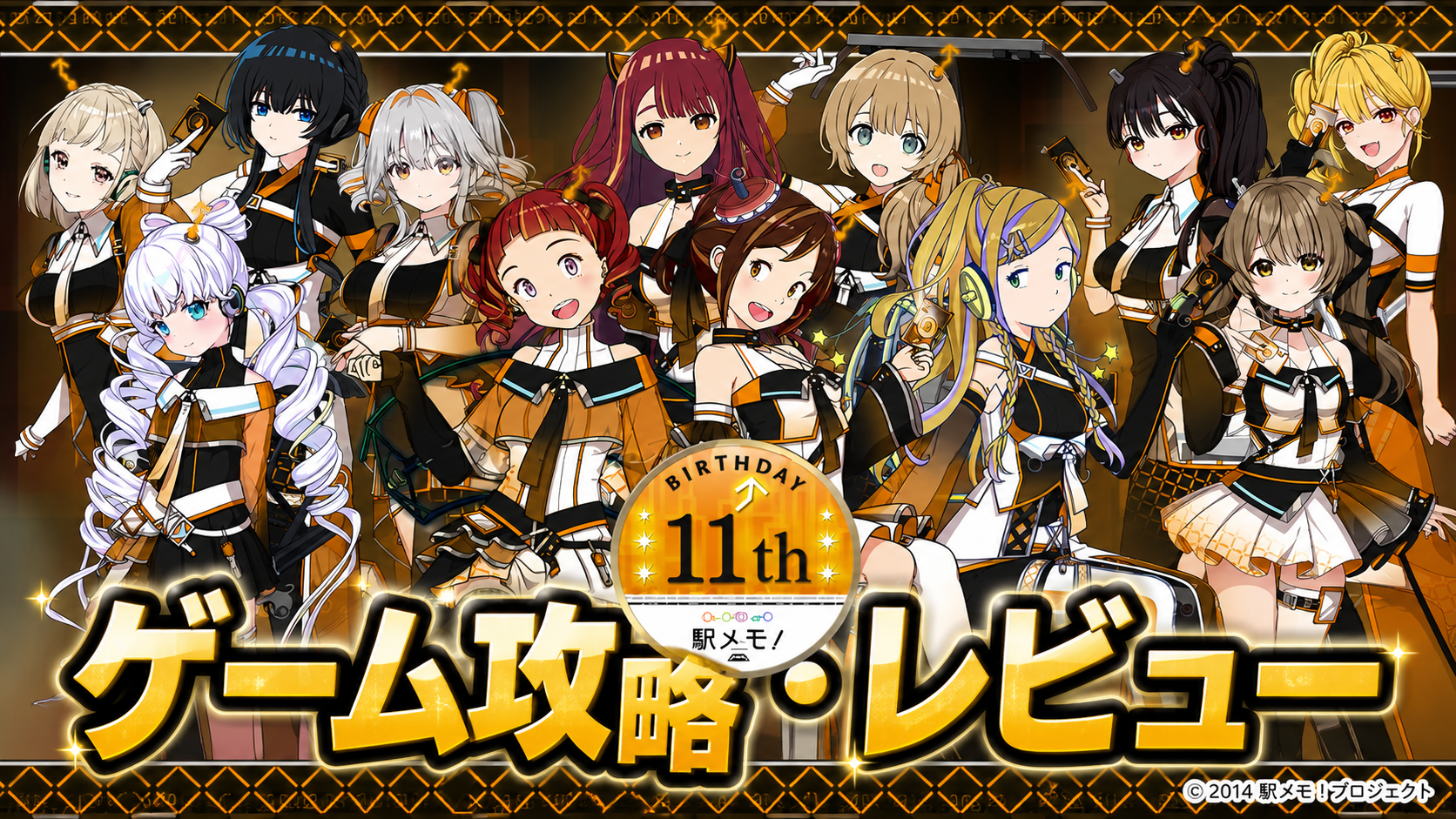 オレンジと黒の衣装の女性キャラクターたちと11周年ロゴが並ぶ駅メモのタイトル画像