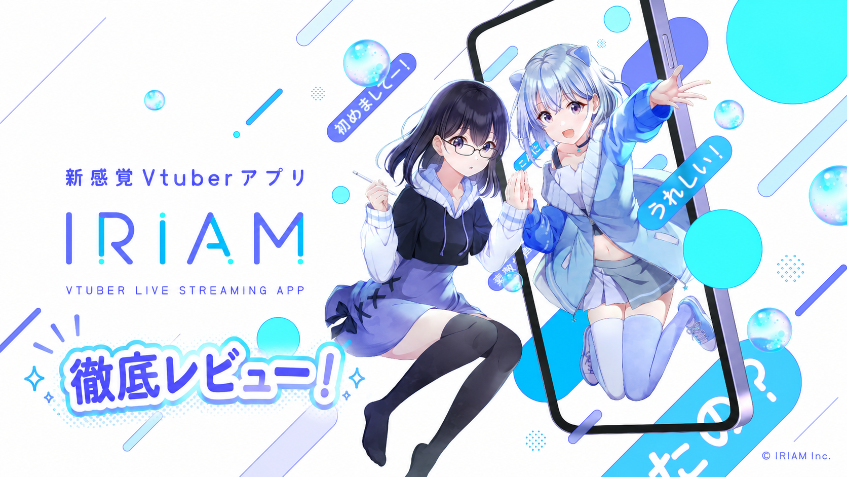 スマートフォンから飛び出す2人のVtuber風キャラクターが描かれたIRIAMのタイトル画像