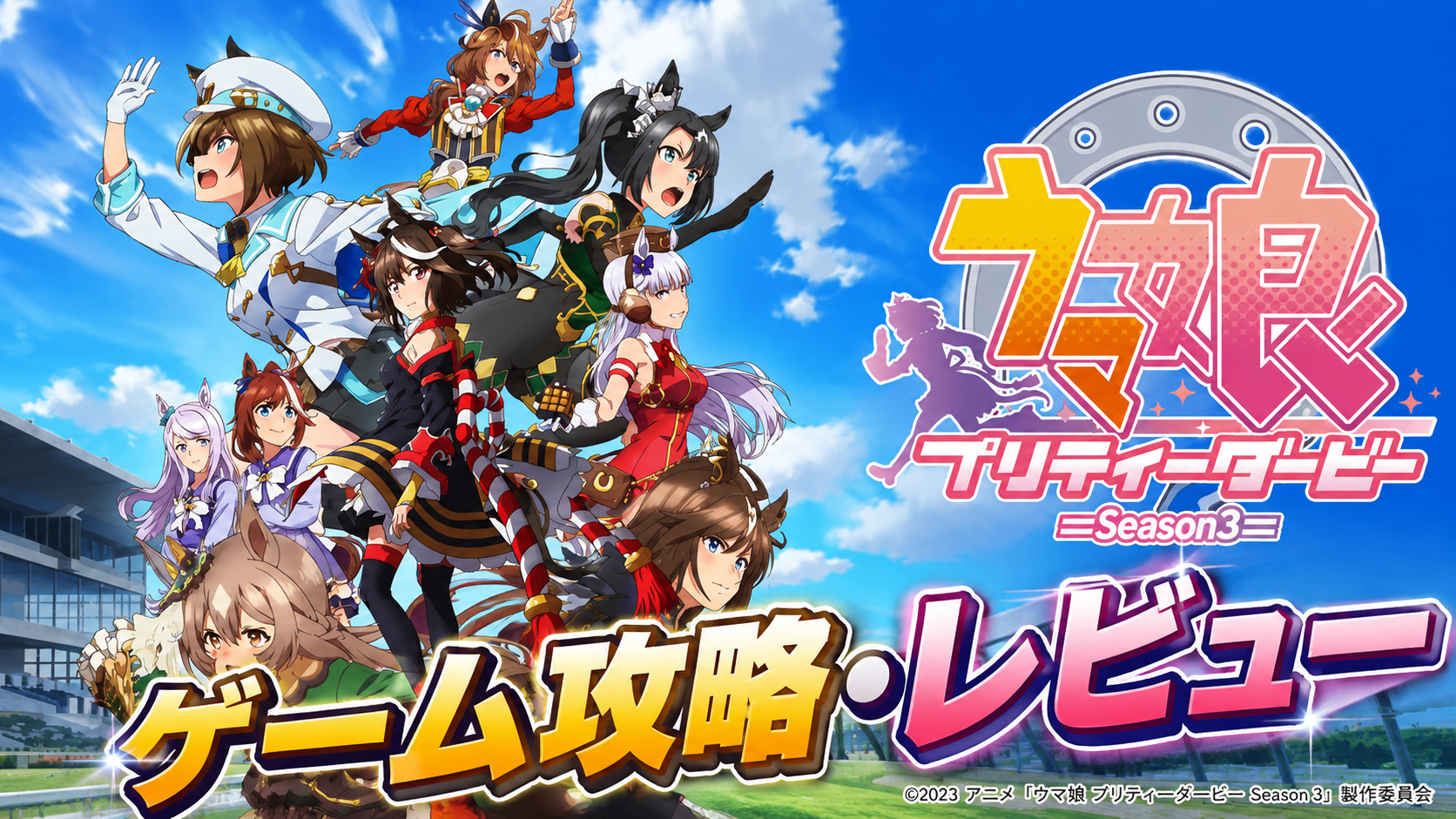 ウマ娘プリティーダービーのキャラクターたちが並ぶタイトルカード画像