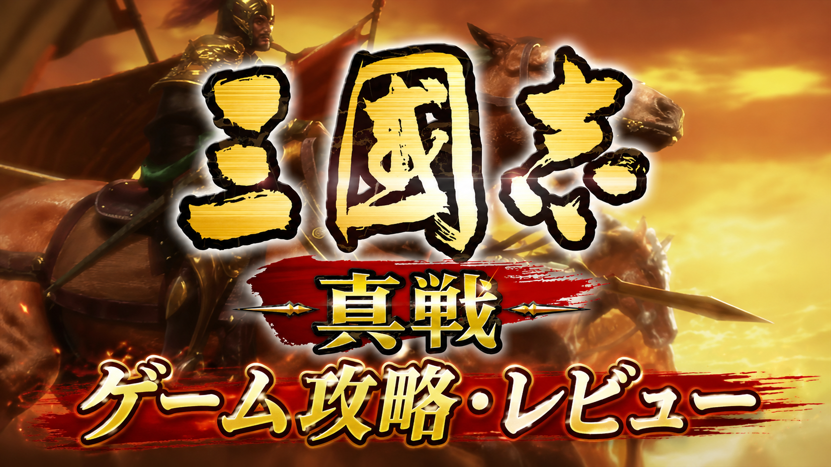三國志真戦の金色ロゴと武将のシルエットを描いたタイトルカード画像