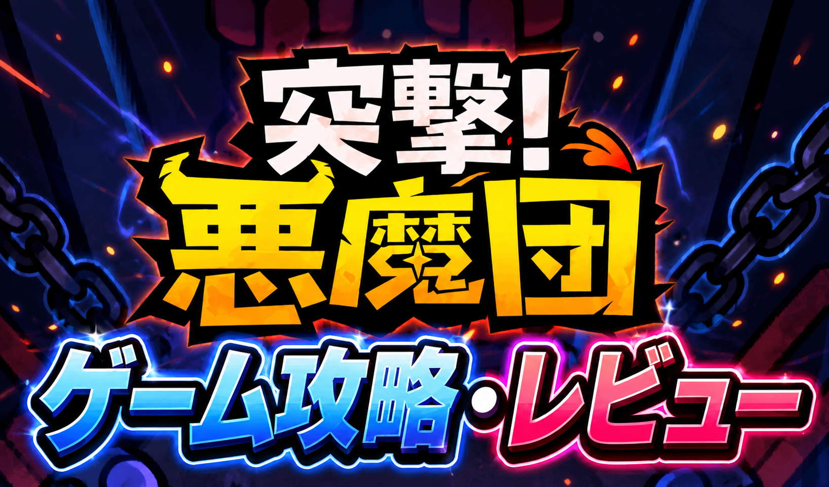 突撃！悪魔団のロゴを鎖と炎の演出で飾ったタイトルカード画像