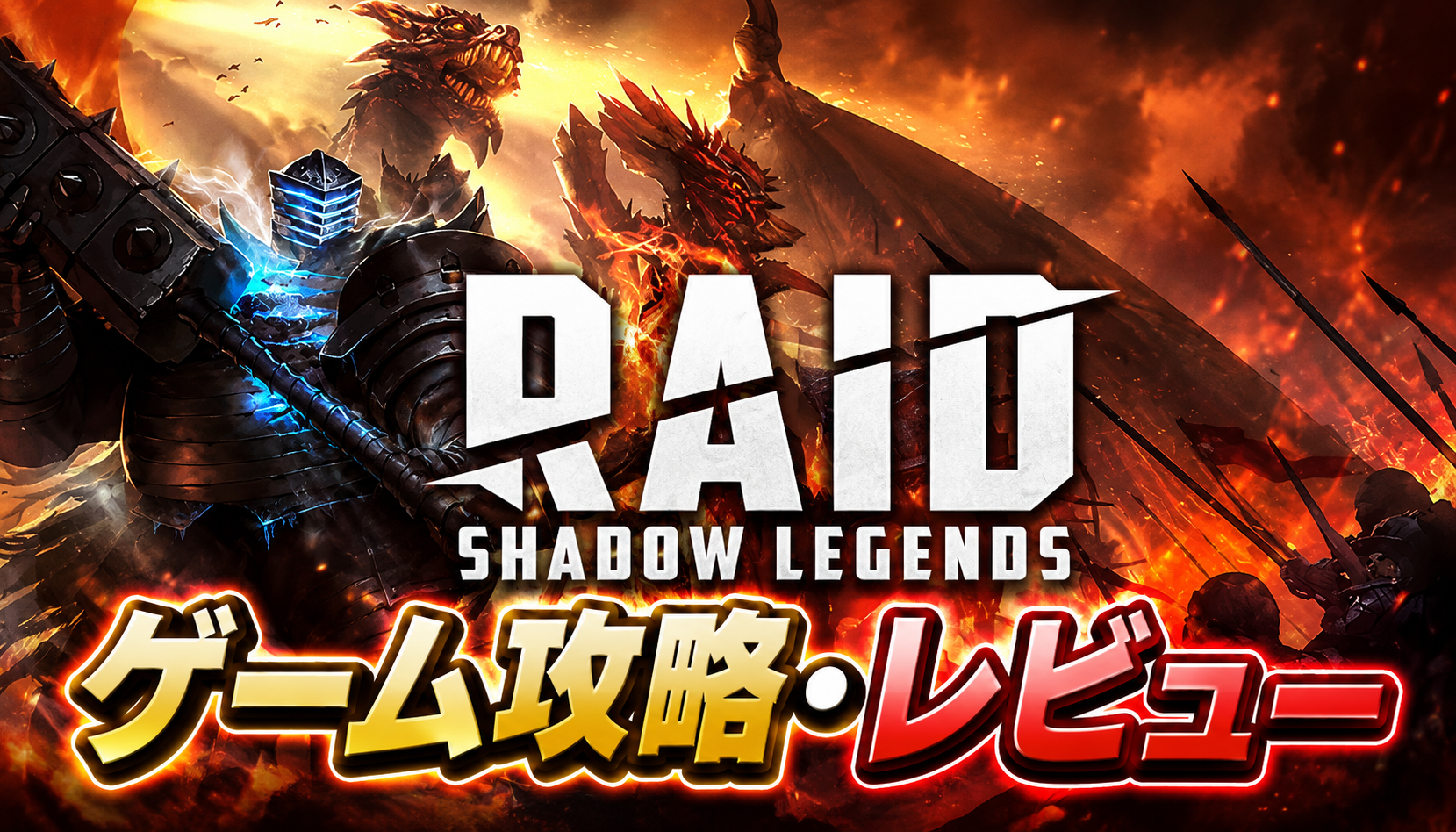 RAIDシャドウレジェンズの騎士とドラゴンが炎の中で対峙するタイトルカード画像