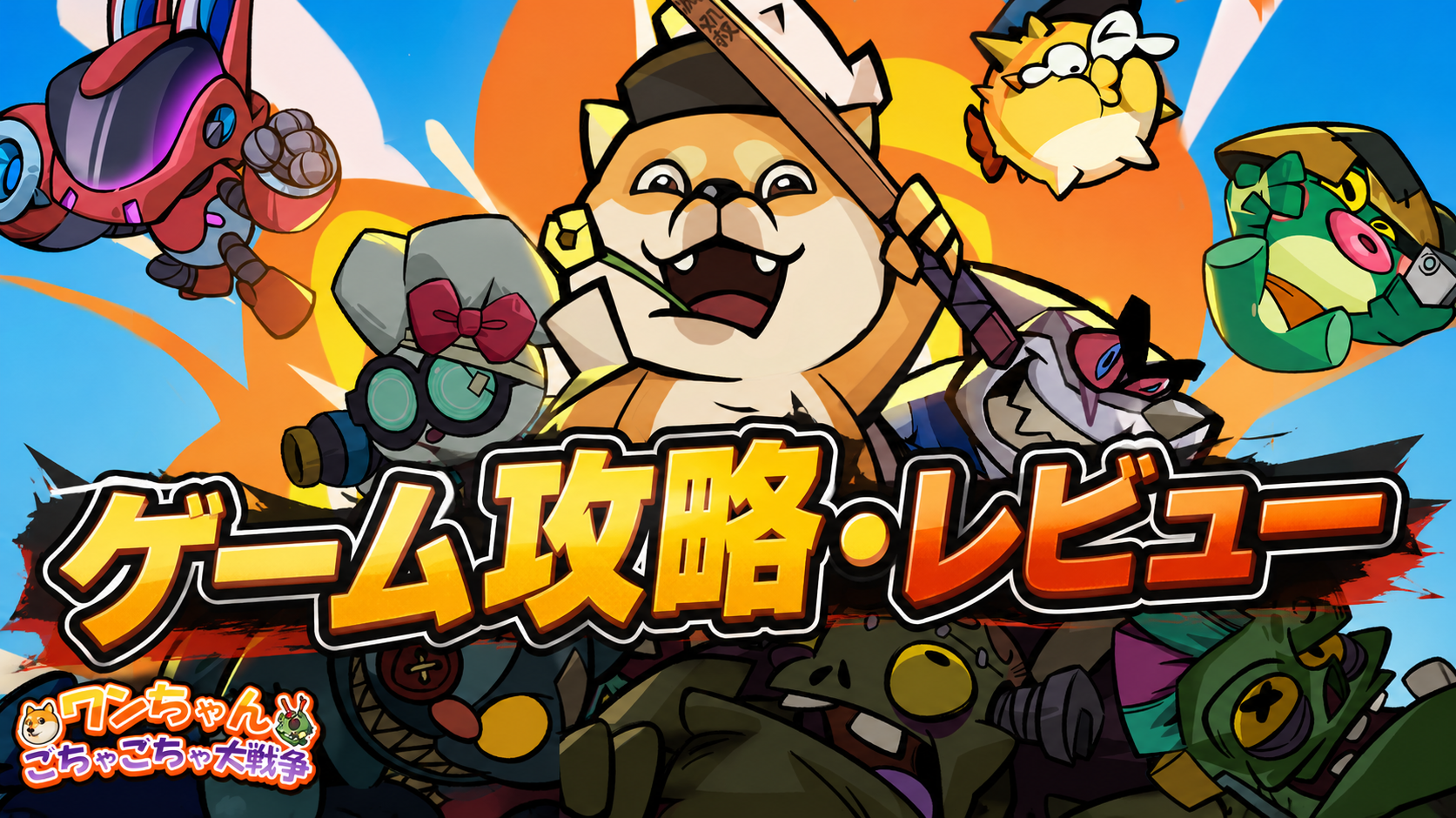 ワンちゃんごちゃごちゃ大戦争の柴犬と仲間たちが集合したタイトルカード画像
