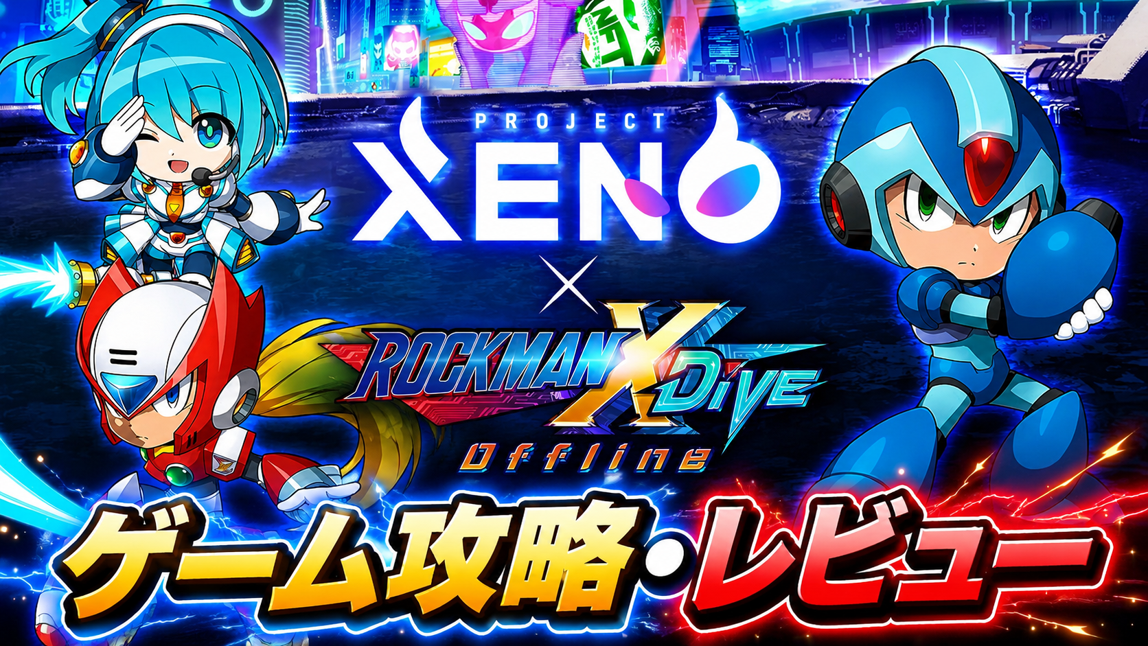 XENOとロックマンXのキャラクターが共演するコラボタイトルカード画像