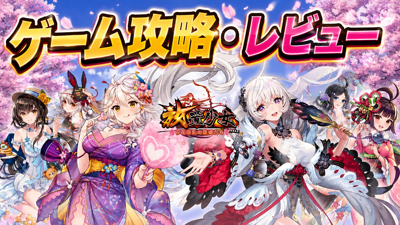 放置少女のキャラクターたちが桜を背景に並んだタイトルカード画像