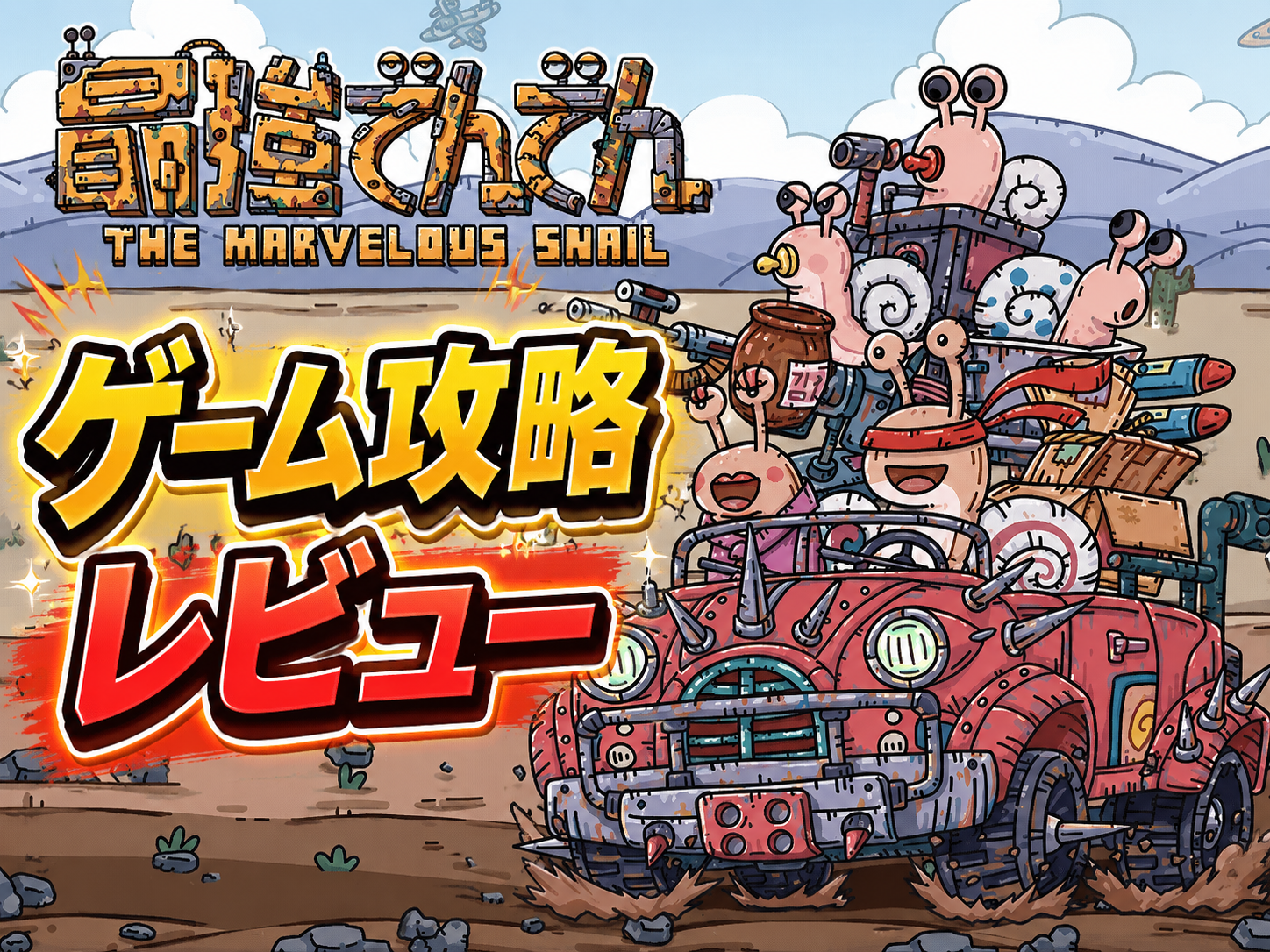 最強でんでんのカタツムリたちが改造車に乗った砂漠のタイトルカード画像