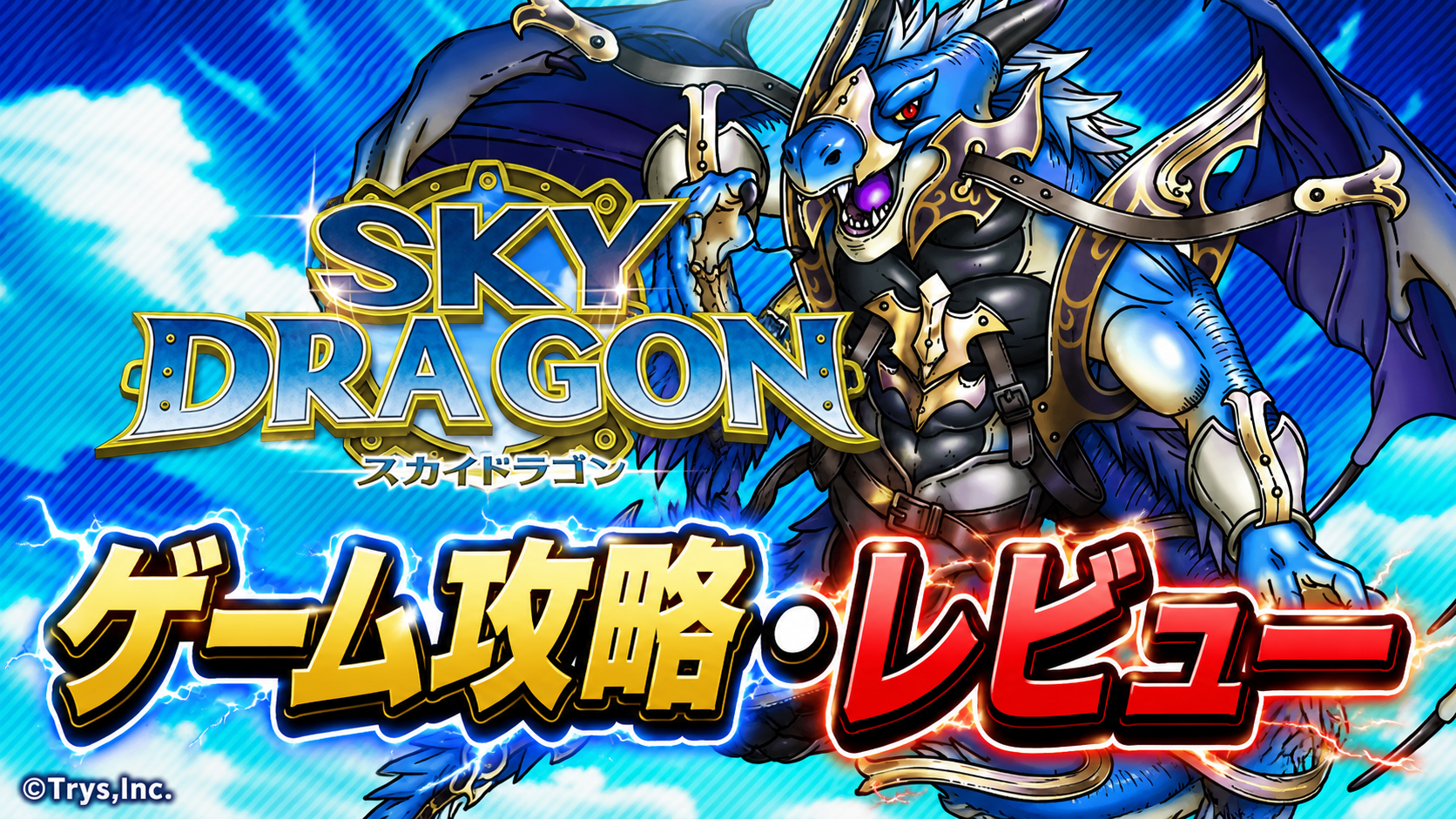 青い鎧のドラゴン戦士とSKY DRAGONロゴが入ったタイトルカード画像