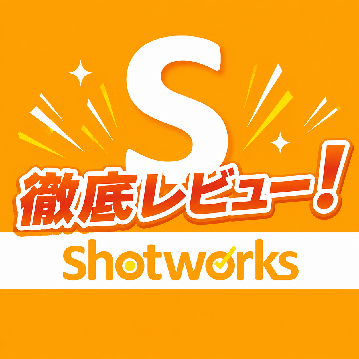 オレンジ地に「S」ロゴと徹底レビューの文字が入ったShotworksのタイトル画像