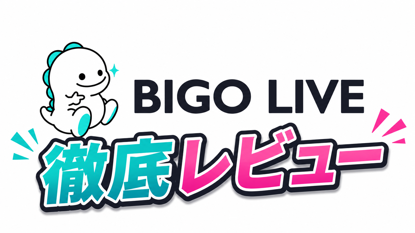 白い恐竜のマスコットとBIGO LIVEロゴ、徹底レビューの文字が入ったタイトルカード画像