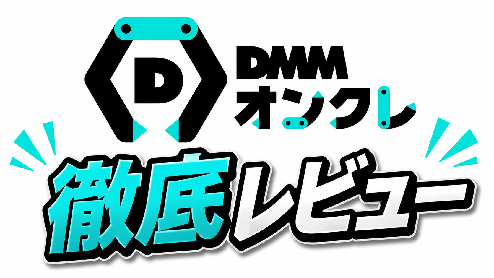 クレーンの爪を模したDマークとDMMオンクレのロゴが入ったタイトルカード画像