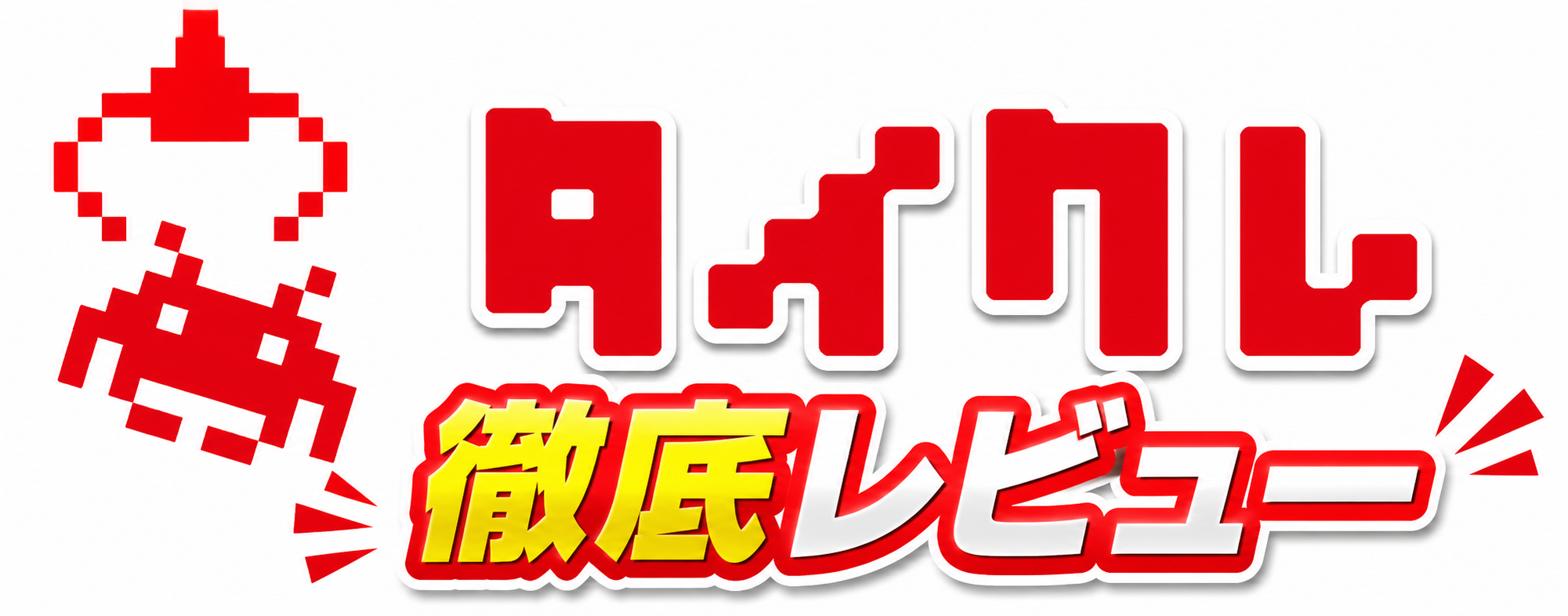 タイクレのドット絵風キャラクターと「徹底レビュー」の文字が入ったタイトルカード画像