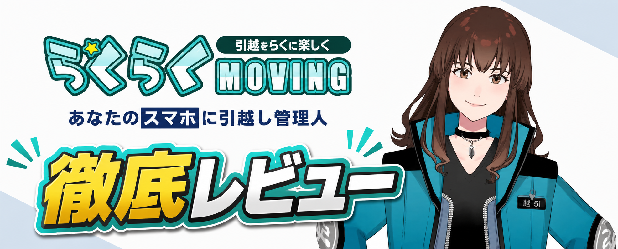 らくらくMovingのロゴと引越し管理人役の女性キャラクターが描かれたタイトルカード画像
