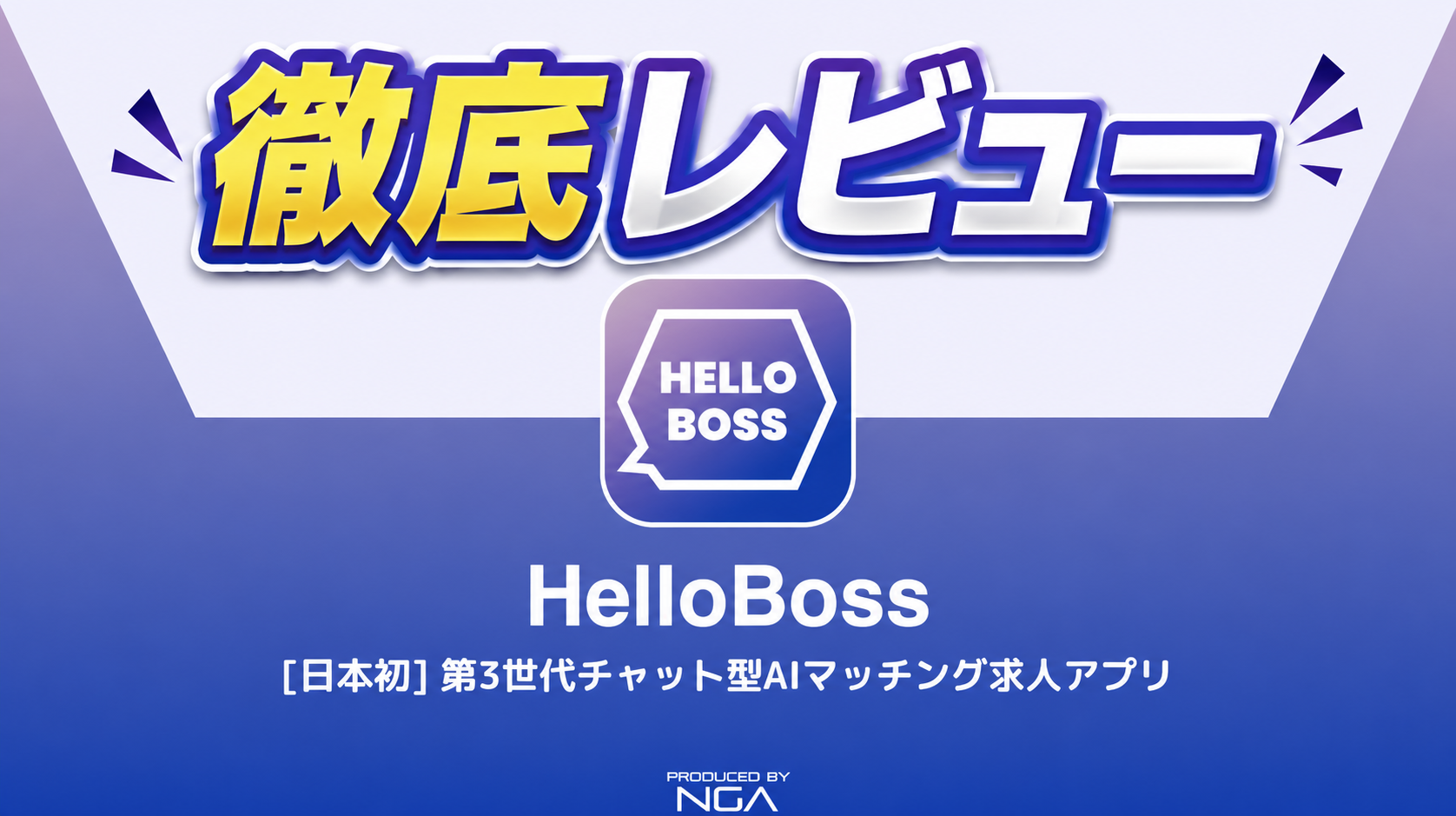HelloBossのロゴと「徹底レビュー」の文字が並ぶタイトルカード画像