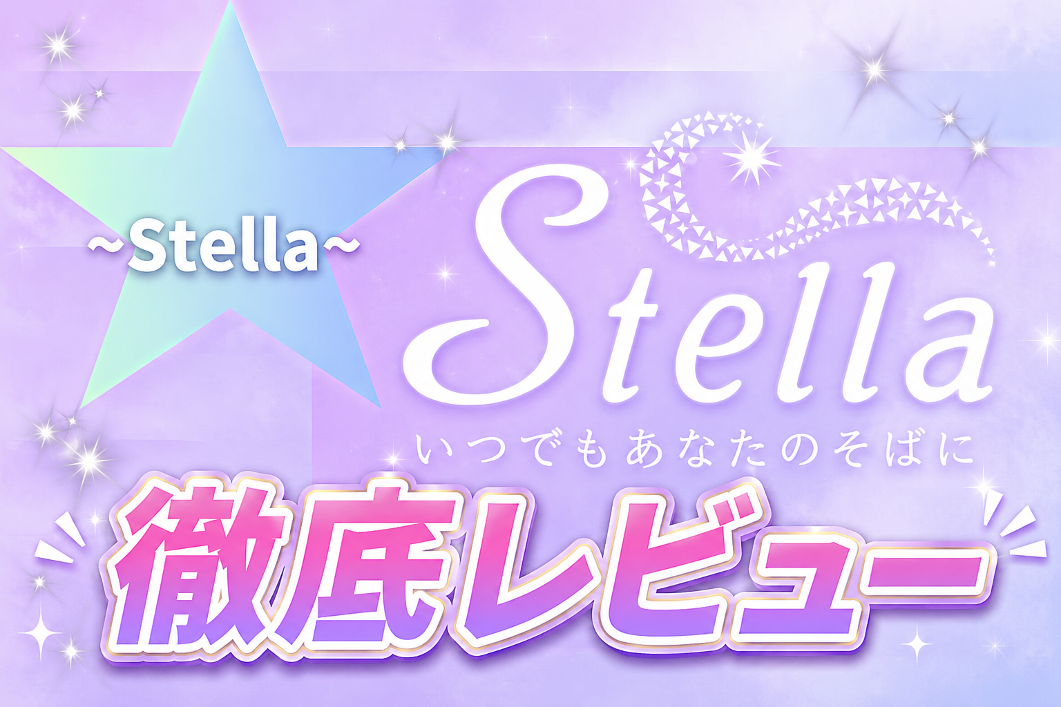 紫の星空を背景にStellaのロゴが輝くタイトルカード画像