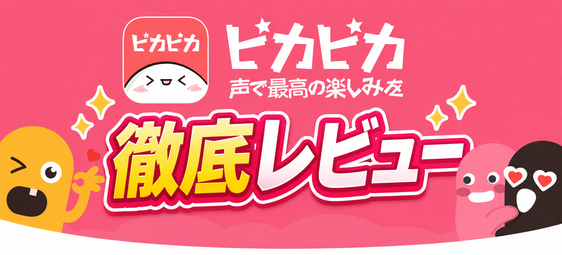 ピカピカのロゴとキャラクターが並ぶピンク基調のタイトルカード画像