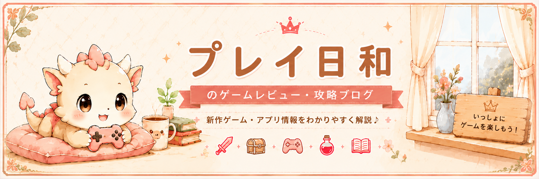 プレイ日和