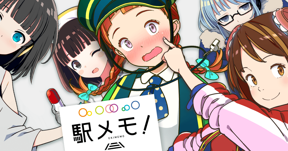 駅メモ！ステーションメモリーズ！