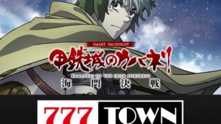 サミーネットワークス「777TOWN mobile（777タウン.net）」のアプリアイコン