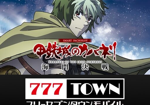サミーネットワークス「777TOWN mobile（777タウン.net）」のアプリアイコン