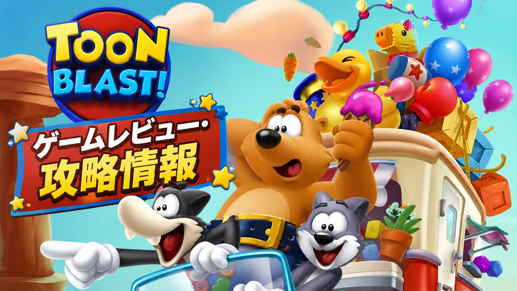 トゥーンブラストのクマや動物キャラクターが風船満載の車に乗るタイトルカード画像