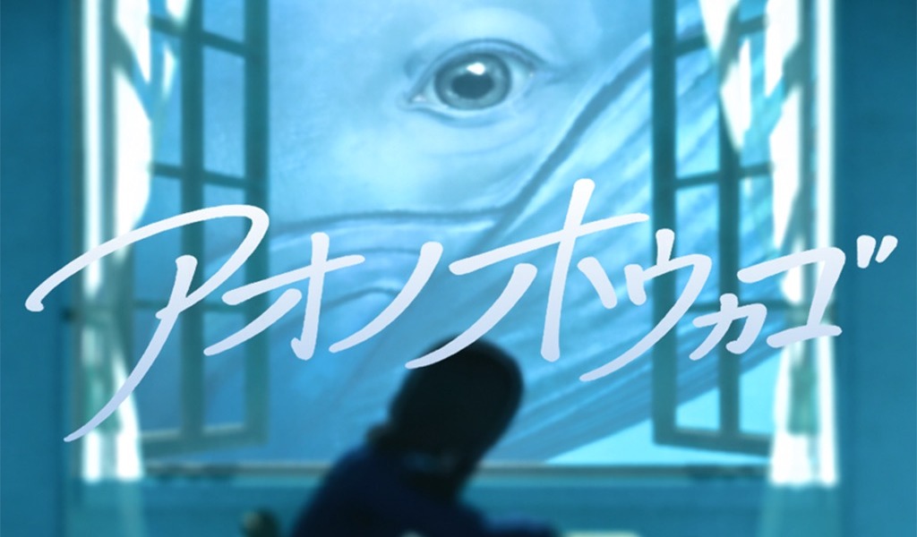 脱出ゲーム アオノホウカゴ 青く揺れる教室と大きなクジラが描かれたタイトルロゴ