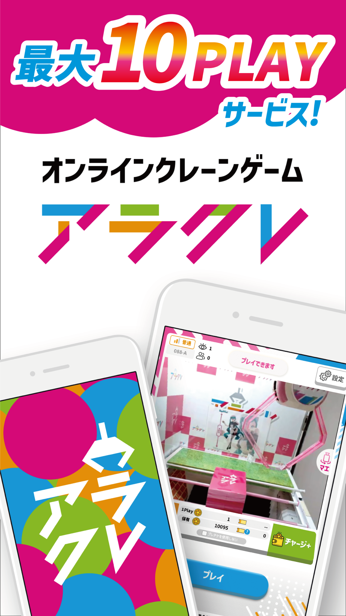 オンラインクレーンゲーム「アラクレ」のタイトルロゴとプレイ画面