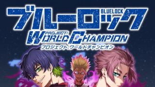 ブルーロック Project: World Championのタイトルロゴと主要キャラクター
