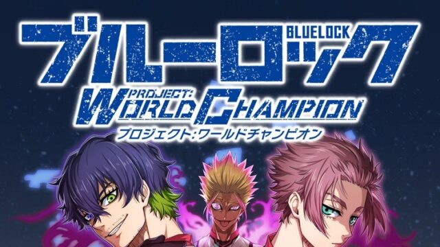 ブルーロック Project: World Championのタイトルロゴと主要キャラクター
