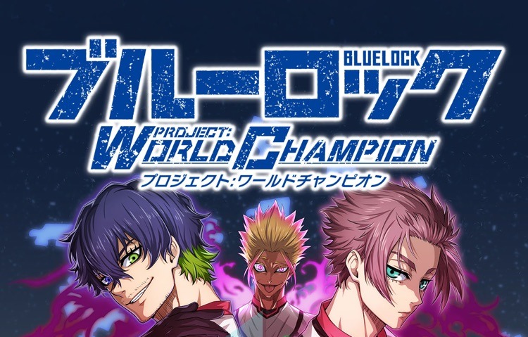ブルーロック Project: World Championのタイトルロゴと主要キャラクター