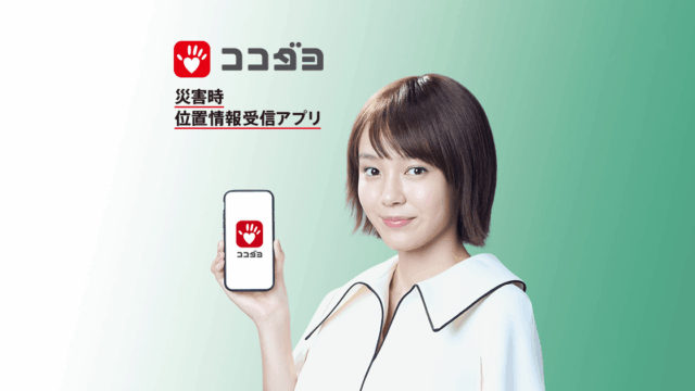 ココダヨの公式イメージ画像。スマホでココダヨアプリを表示する女性と「災害時 位置情報受信アプリ」のロゴ