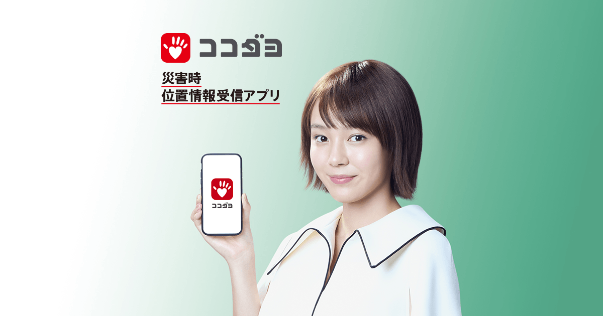 ココダヨの公式イメージ画像。スマホでココダヨアプリを表示する女性と「災害時 位置情報受信アプリ」のロゴ