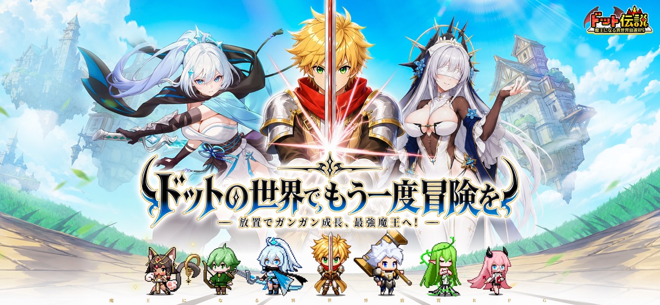 ドット伝説 タイトルロゴと美麗な英雄キャラクターのキービジュアル