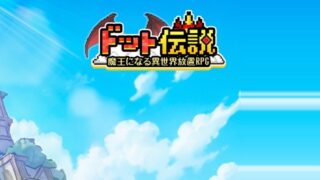 ドット伝説～魔王になる異世界放置RPG～ タイトルロゴ