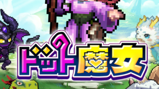 ドット魔女のタイトルロゴ画面。ドット絵の魔女キャラクターとモンスターたちが並ぶタイトル画面