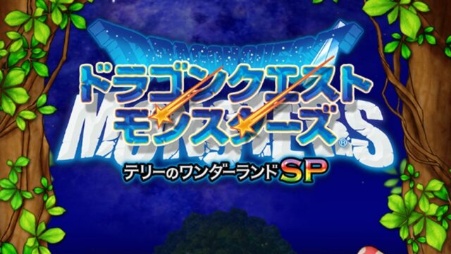 ドラゴンクエストモンスターズ　テリーのワンダーランドSPのタイトルロゴ画面