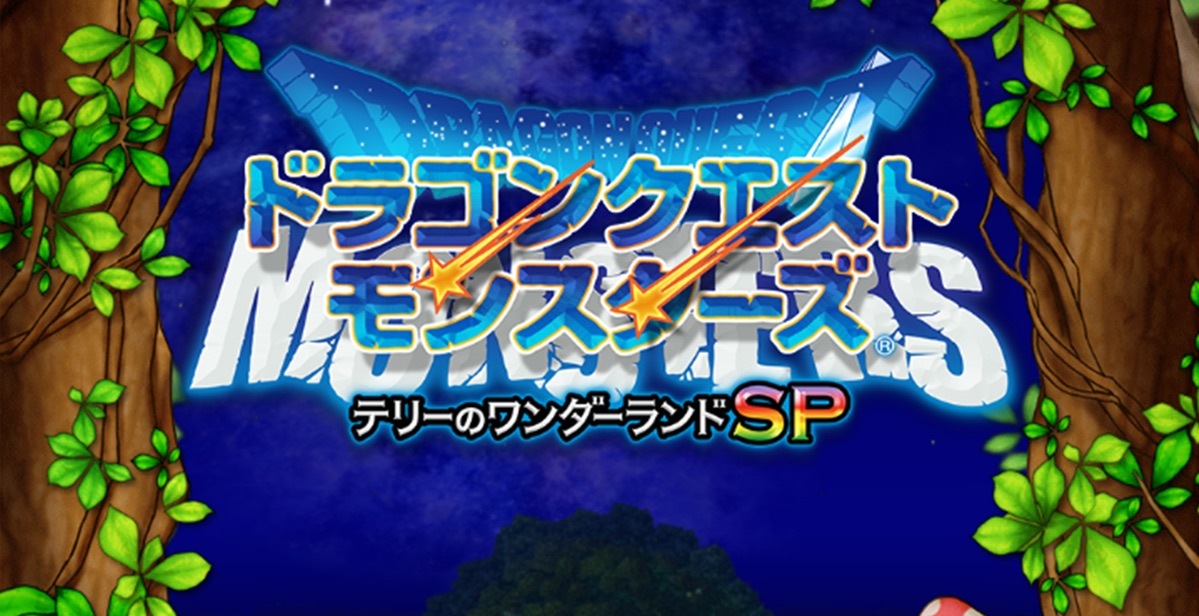 ドラゴンクエストモンスターズ　テリーのワンダーランドSPのタイトルロゴ画面
