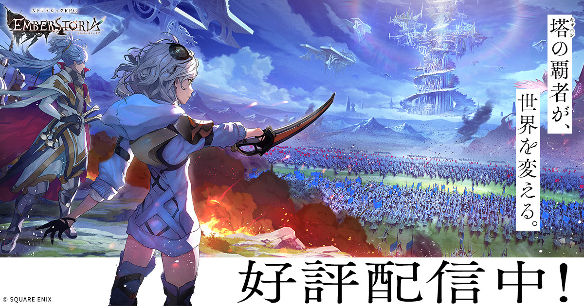 エンバーストーリアのタイトルロゴと大規模同盟戦闘のキービジュアル