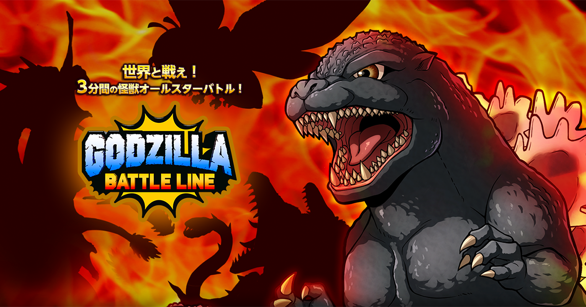 ゴジラバトルラインの公式タイトルロゴとゴジラのビジュアル