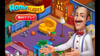 ホームスケイプ(Homescapes)公式トレイラーのタイトル画像、執事オースティンとゲームロゴ
