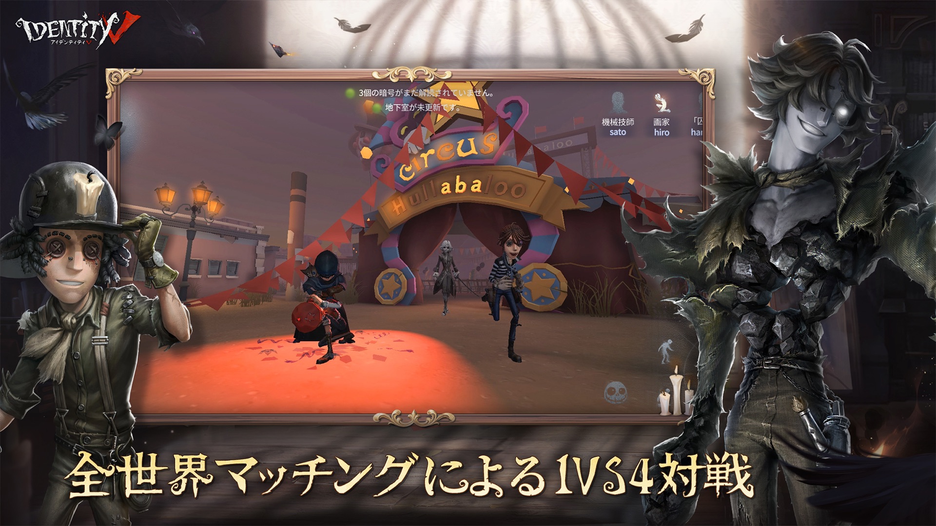 第五人格のサーカス会場を舞台にした1vs4対戦のゲームプレイ画面