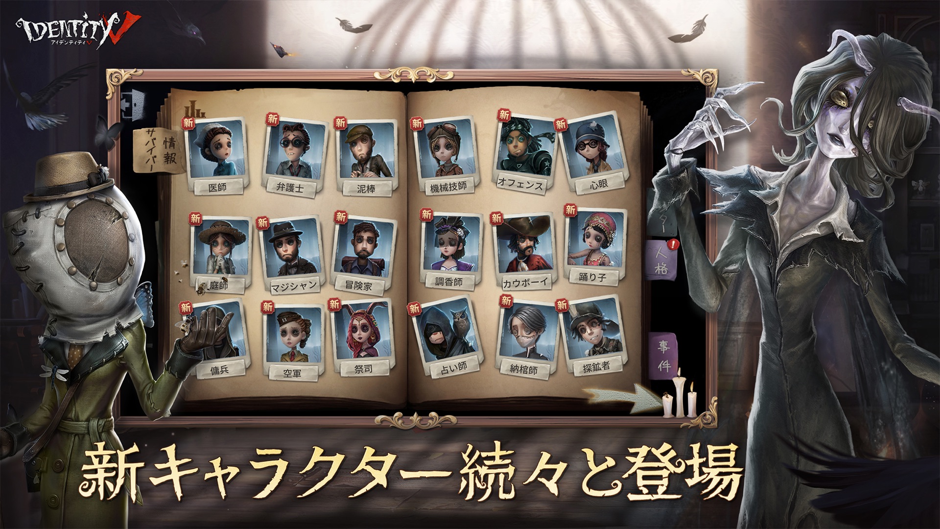 第五人格の医師や弁護士、機械技師など多彩なキャラクターが並ぶ紹介画面