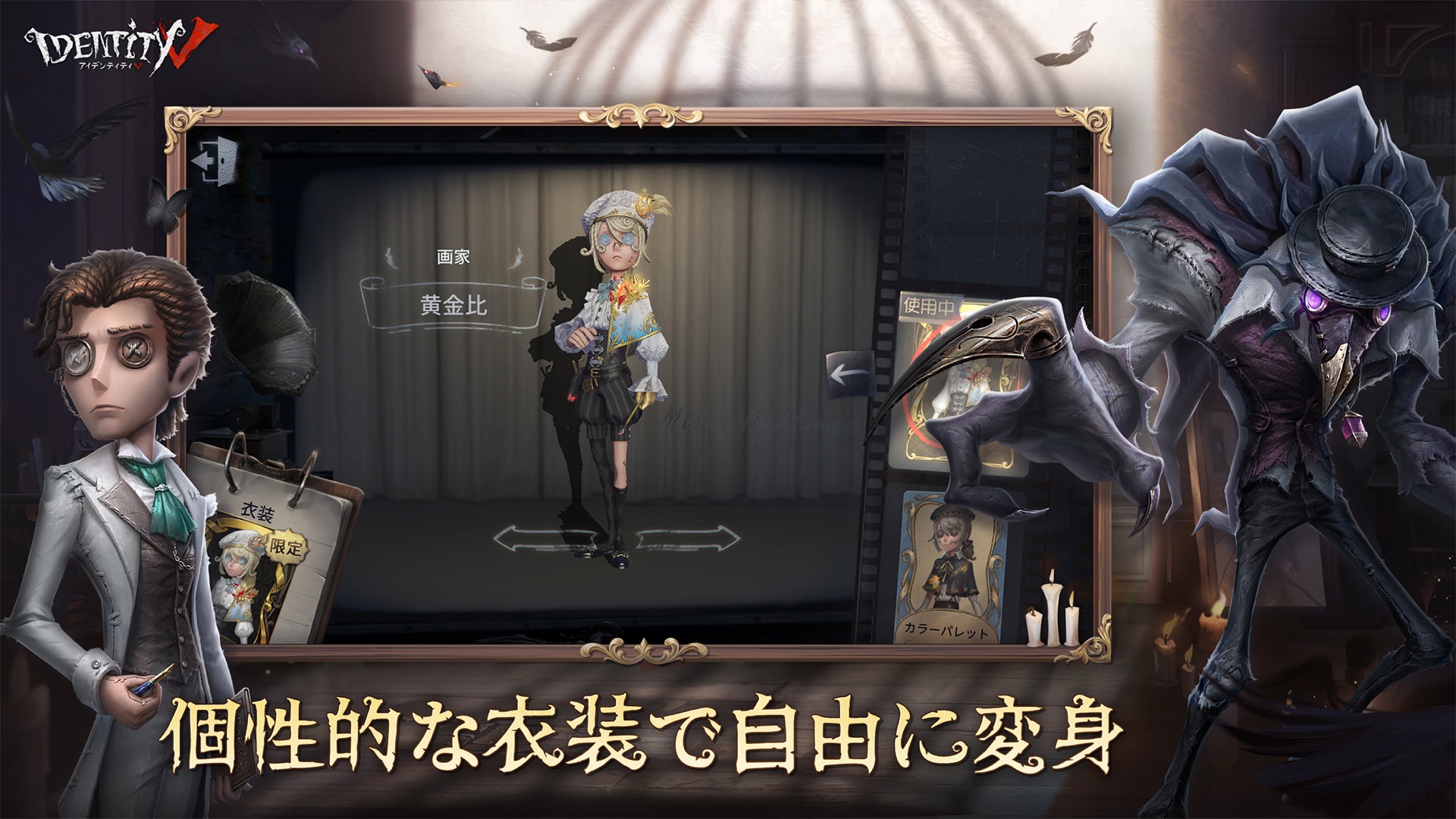 第五人格のキャラクター衣装を着せ替えできるカスタマイズ画面