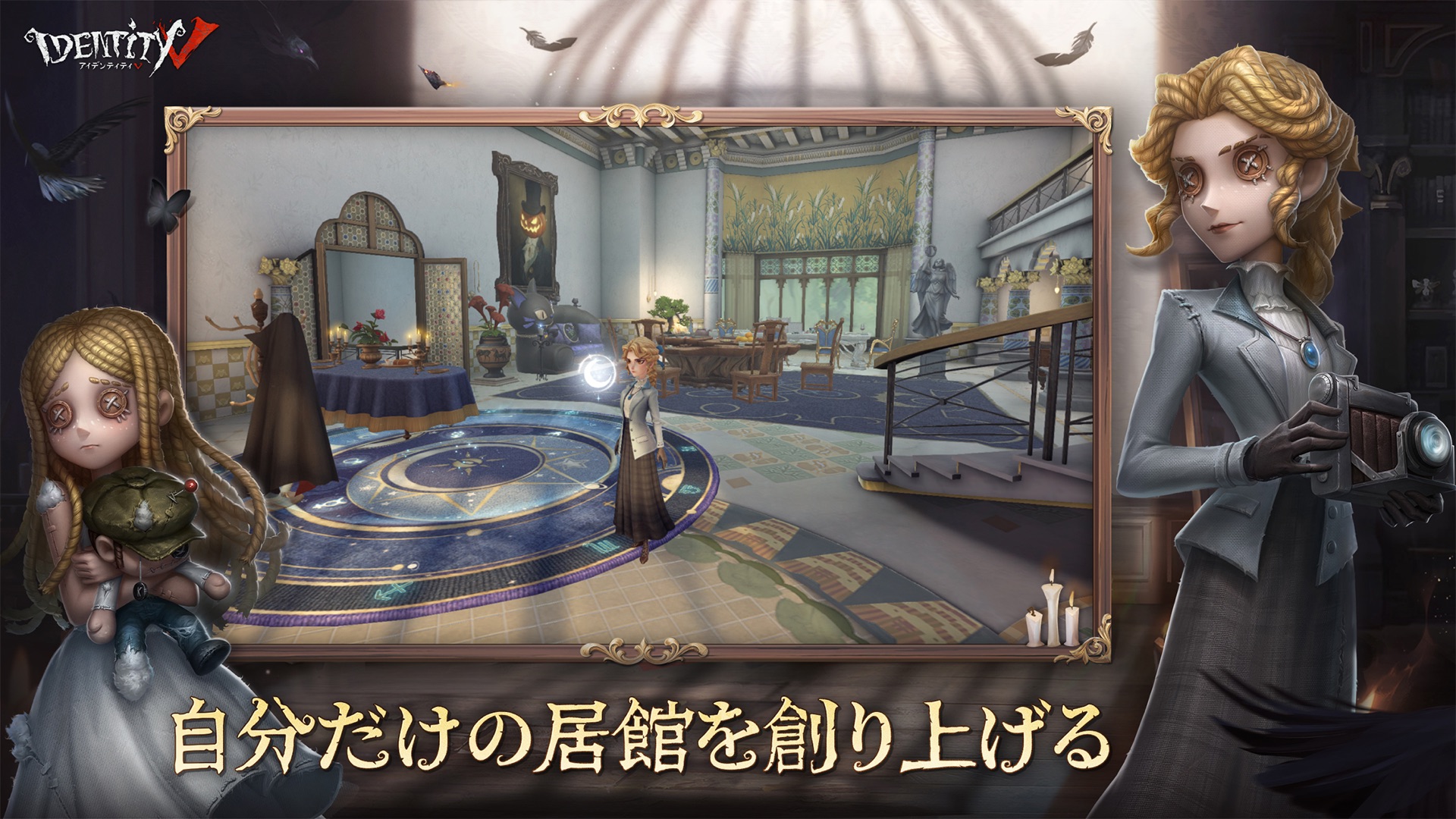 第五人格の居館システムで自分だけの洋館を作り上げる画面