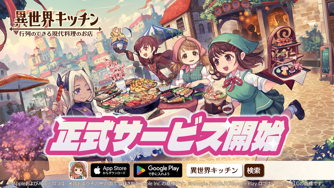 異世界キッチン　行列のできる現代料理のお店　公式タイトルロゴとキービジュアル